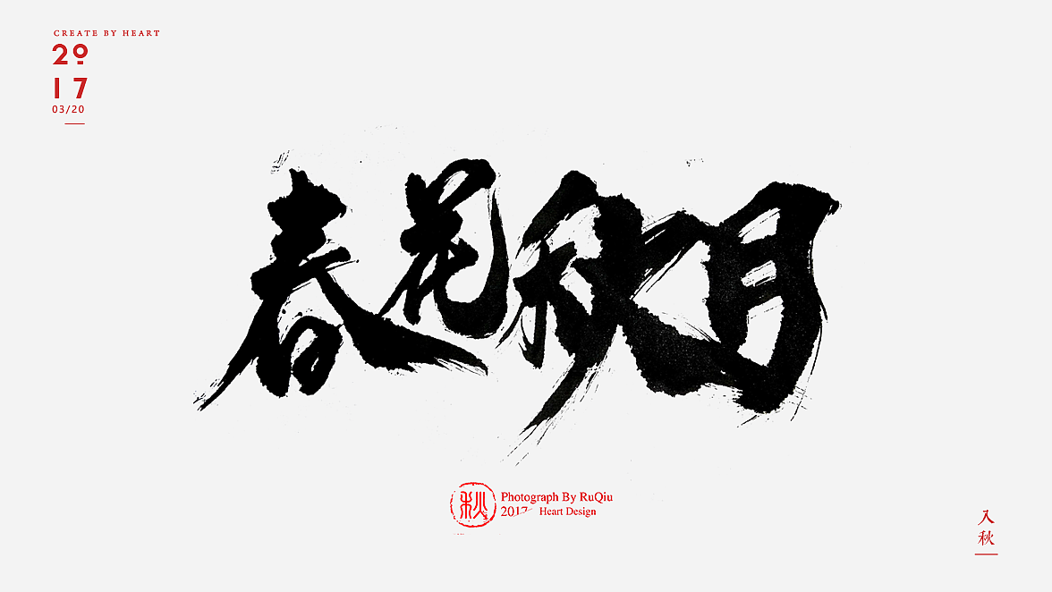 毛笔字书法设计字 | 《入秋书法作品集》|【书法字体】