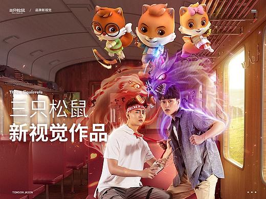汤臣杰逊【三只松鼠品牌新视觉作品分享】