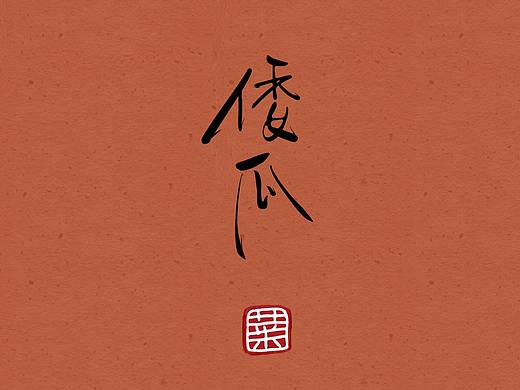 倭瓜集（个人主页-ZMzc2MzEwNDg=） - 艺术插画 - 站酷设计师84光年原创素材 - 站酷ZCOOL