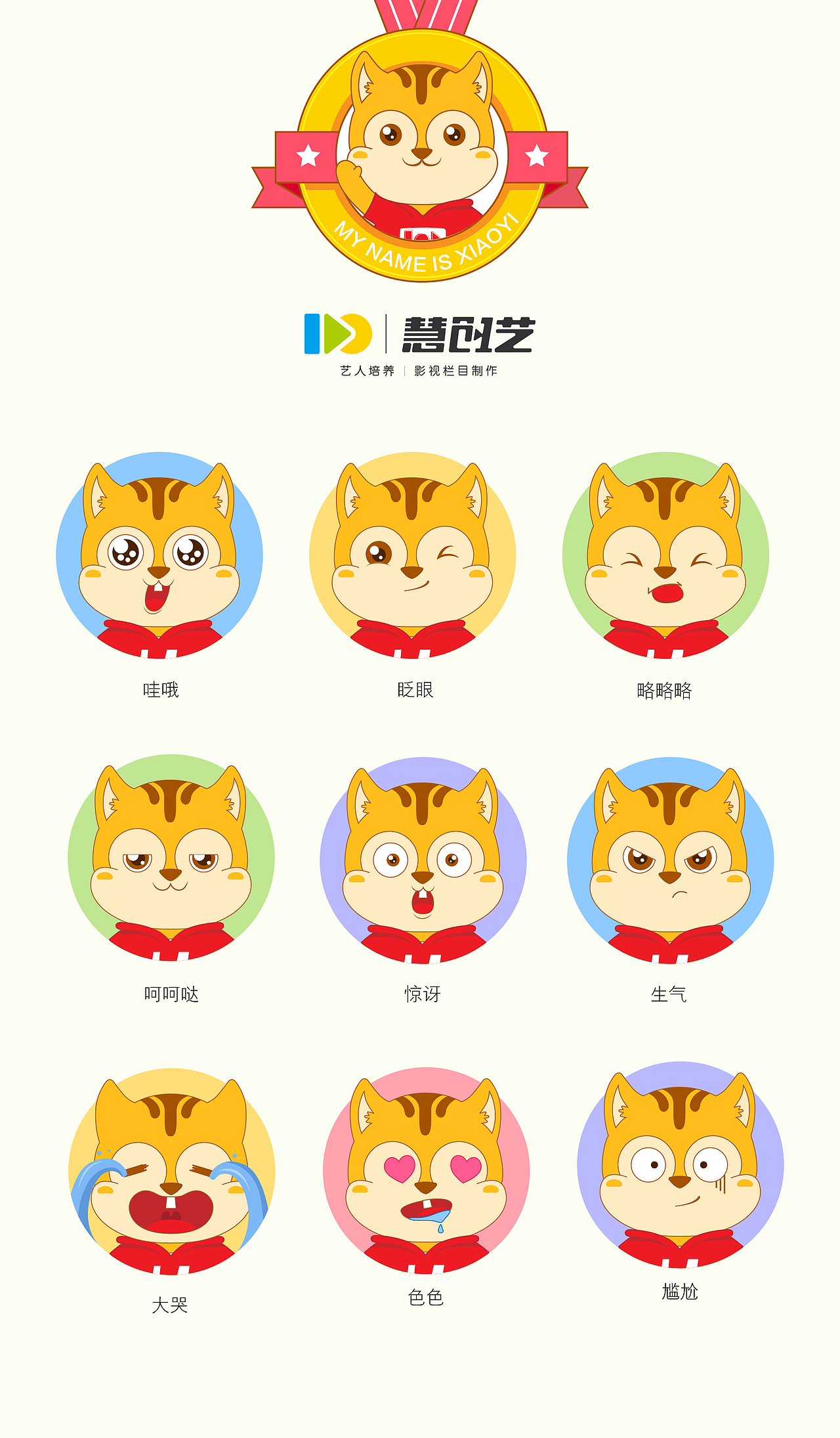 慧创艺培训学校吉祥物及延展