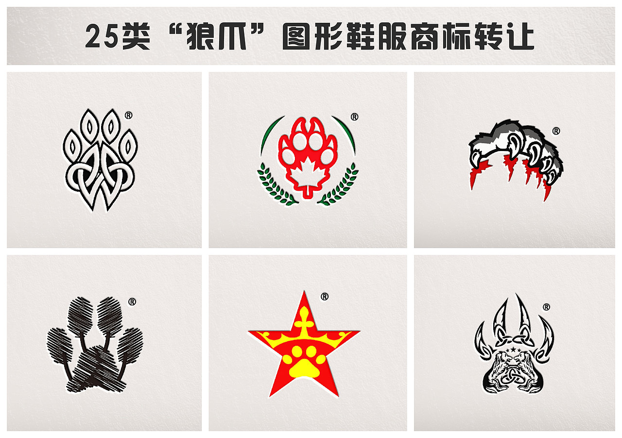 亚太名典商标转让 一组25类LOGO商标转让R（图ZMTQwNzcwMjg0） - Logo - 站酷设计师亚太名典知产原创素材 - 站酷ZCOOL