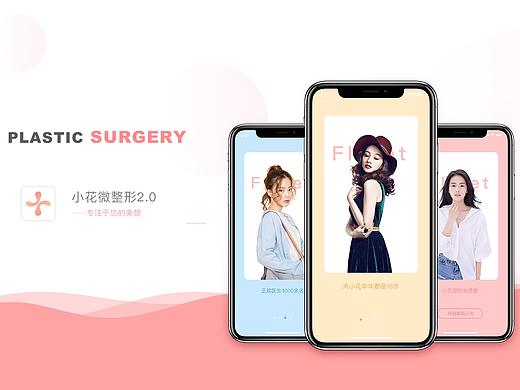 小花微整形2.0 APP包装 UI设计 简洁设计 软件界面设计