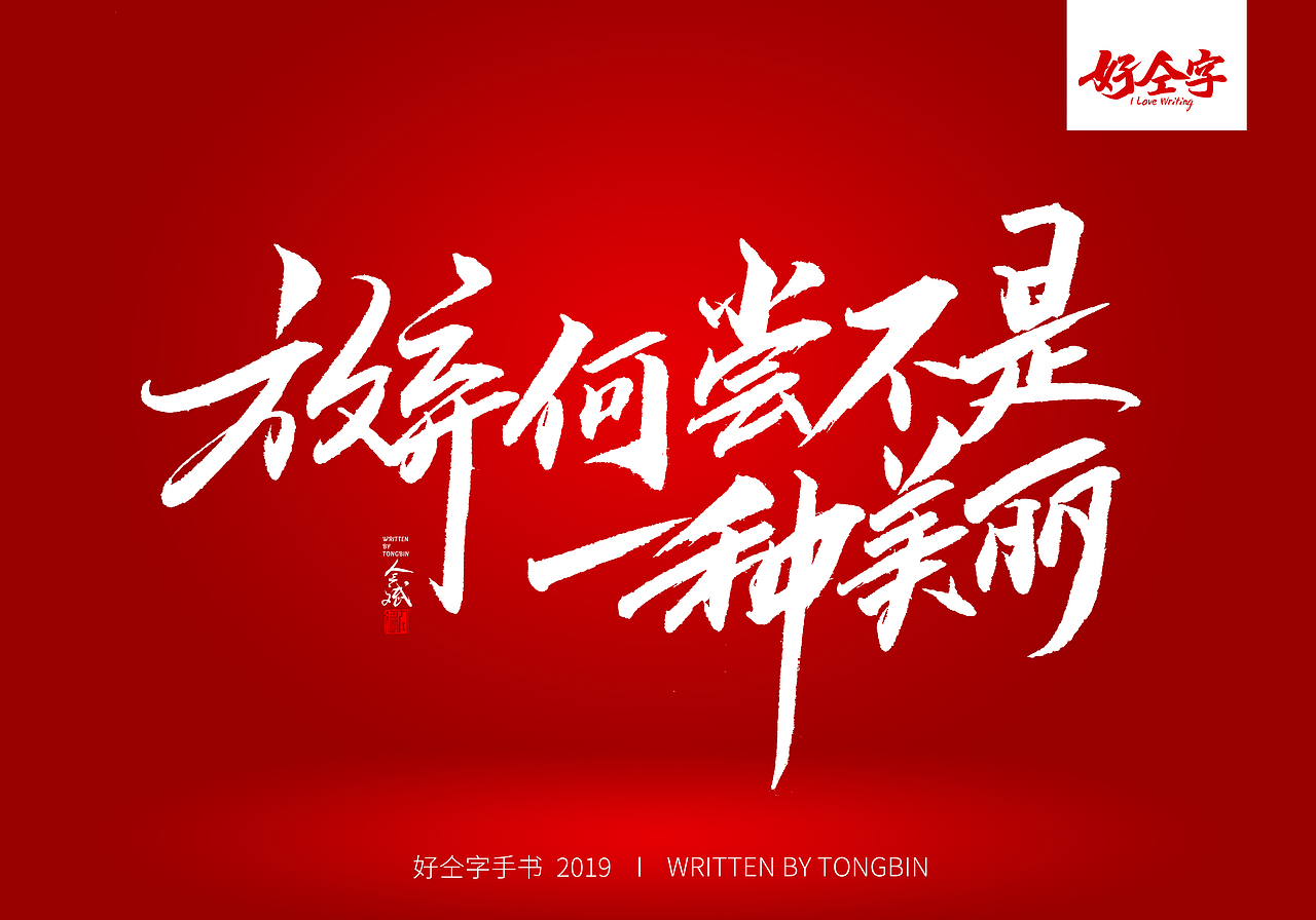 仝斌手书 | 七夕