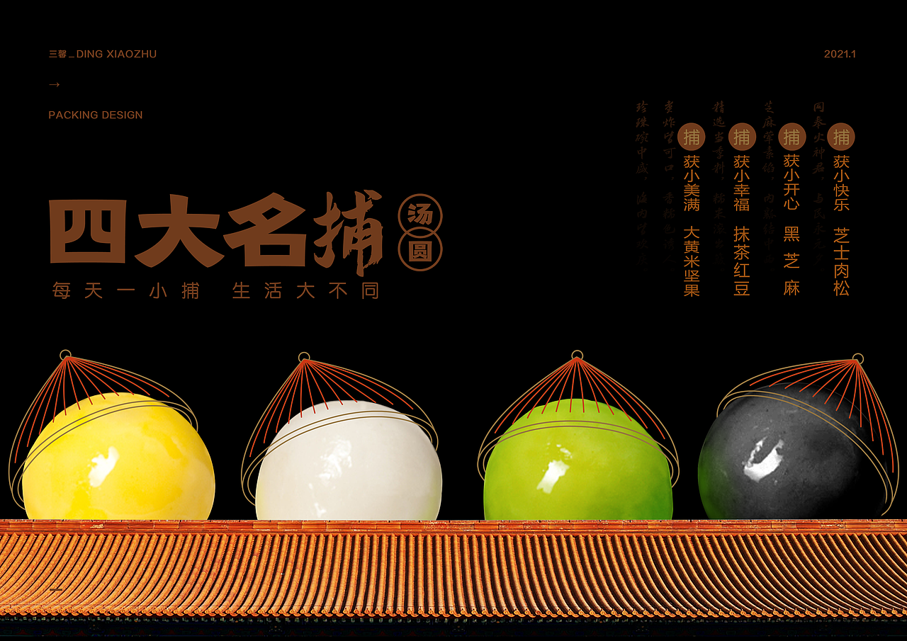 【包装设计】四大名捕汤圆包装设计（图ZMjU5NzA2NTA0） - 包装 - 站酷设计师飞创视觉原创素材 - 站酷ZCOOL