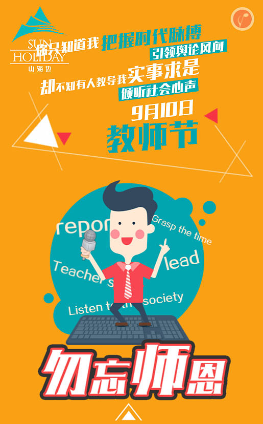 山海边教师节活动