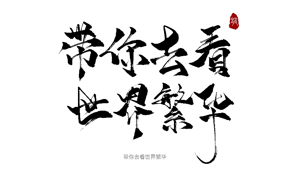 手写合集（图ZMTAyNzMzMjc2） - 书法 - 站酷设计师不在设计的龙原创素材 - 站酷ZCOOL