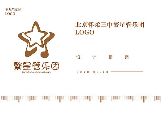 繁星管乐团设计提案分享