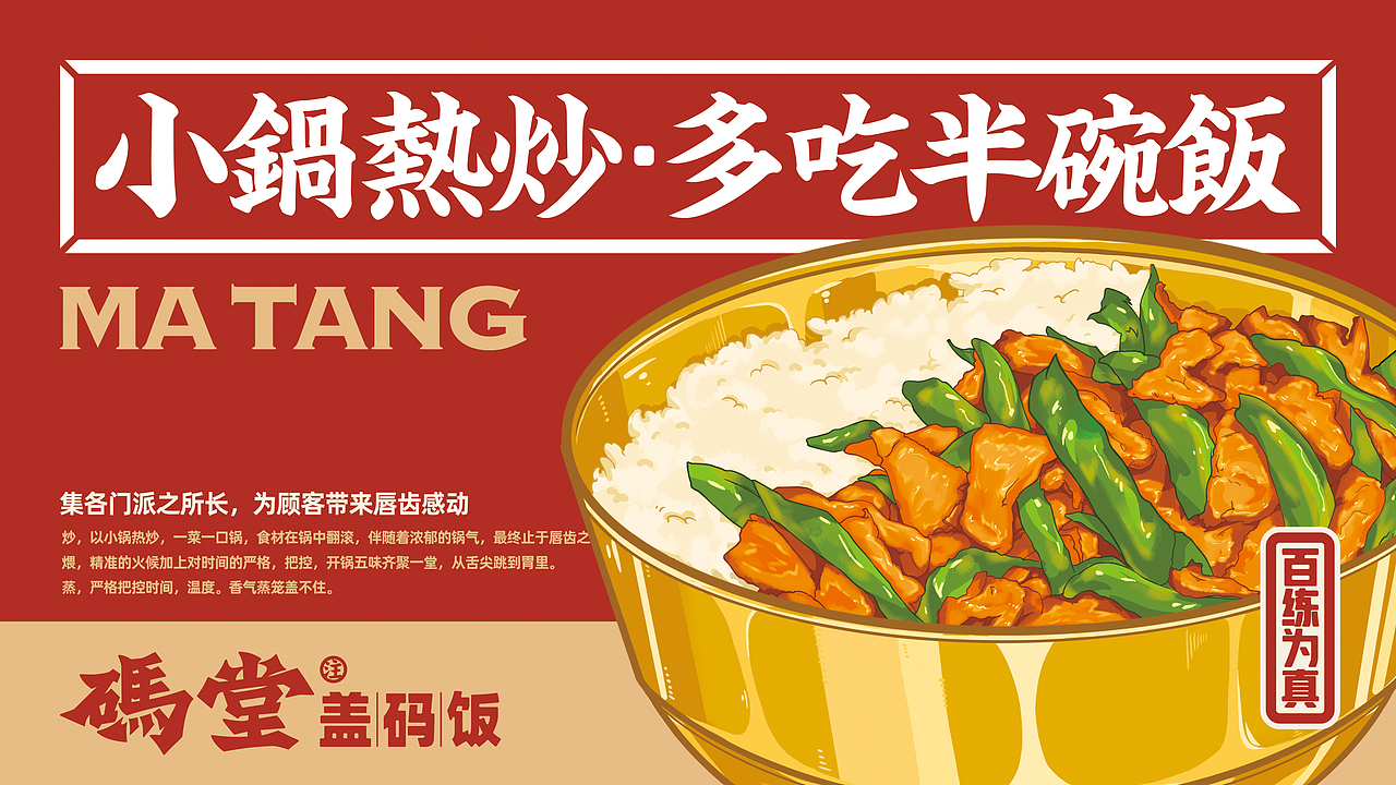 码堂盖码饭——小锅热炒 多吃半碗饭