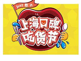 口碑吃货节UI