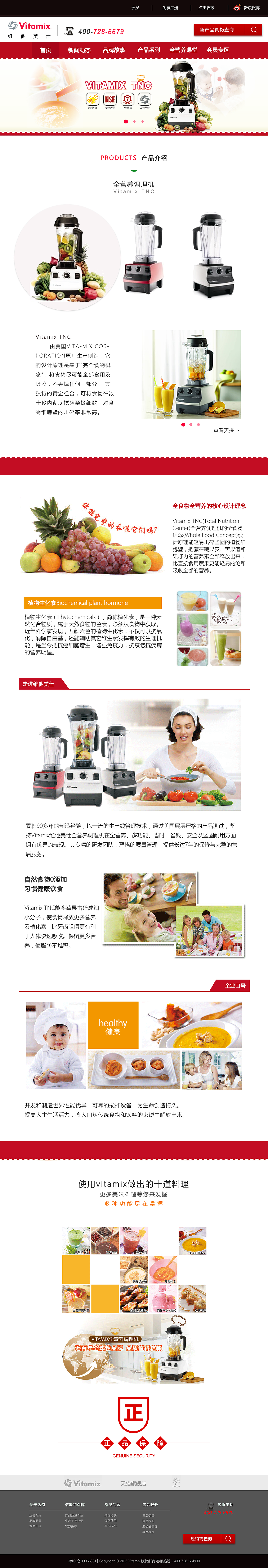 Vitamix网页设计