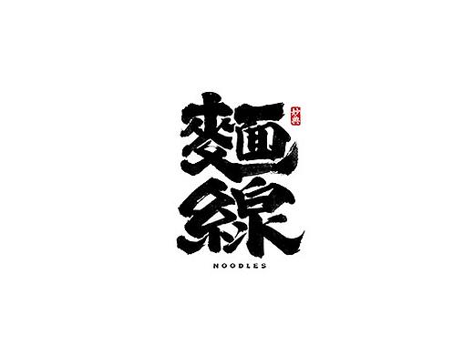 八月手写书法字体合集