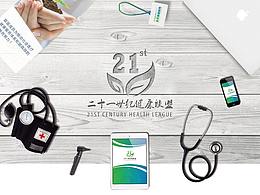 二十一世纪健康联盟