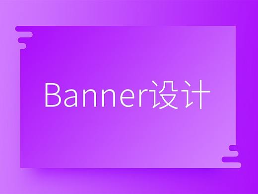banner（個(gè)人主頁(yè)-ZMjk2MTcwNDQ=） - 運(yùn)營(yíng)設(shè)計(jì) - 站酷設(shè)計(jì)師carolchoo原創(chuàng)素材 - 站酷ZCOOL
