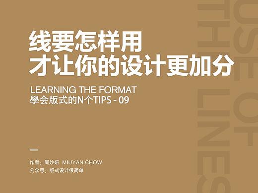 |学会版式的N个Tips|—线要怎样用，才能让你的设计更加分