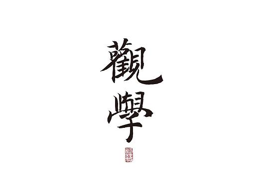 尚巍手书