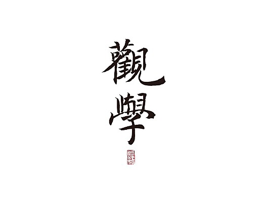 尚巍手书