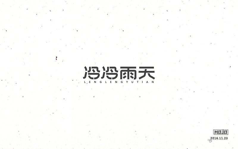 闲下来就整理字体（图ZNjkzOTUzNjg=） - 字体/字形 - 站酷设计师MOJOw原创素材 - 站酷ZCOOL