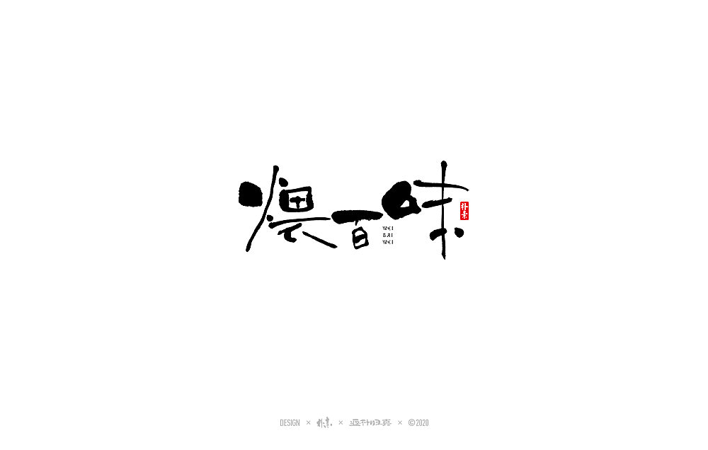 朴素手写书法字体