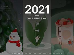 2021年度插画练习总结