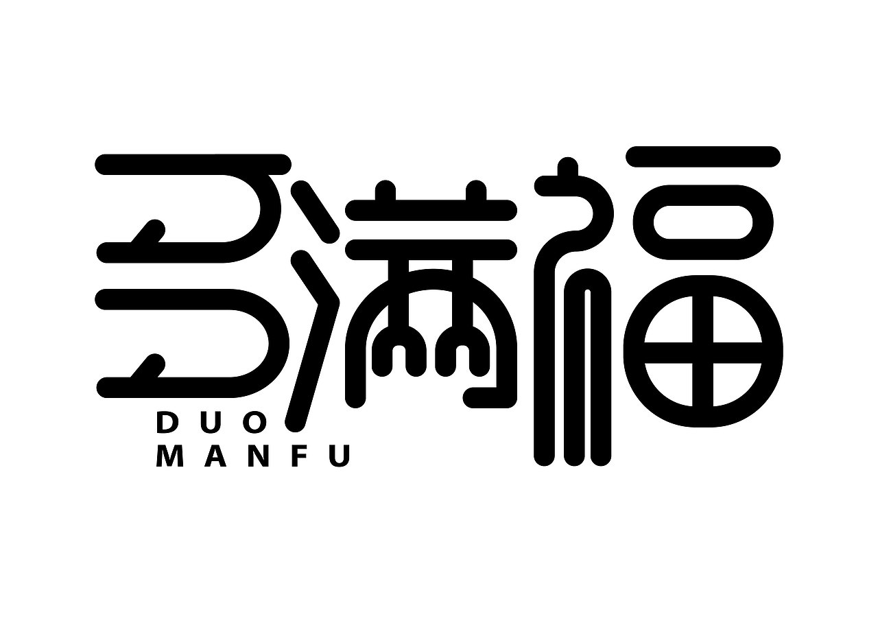 一日一炼2（图ZMTE2ODQ0NjYw） - 字体/字形 - 站酷设计师开心郭少原创素材 - 站酷ZCOOL