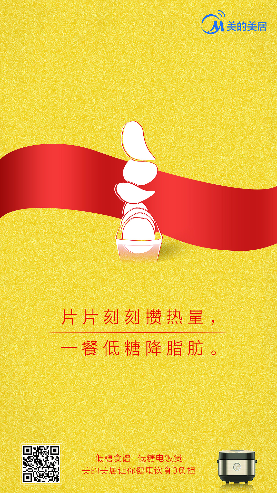 系列海报美的美居低糖0负担