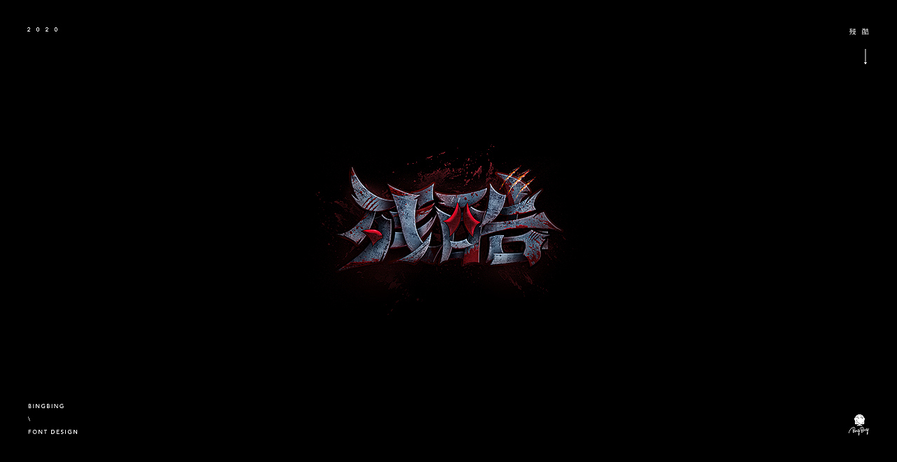 2020 | 字体设计（一）（图ZMjE2NzU0MjMy） - 字体/字形 - 站酷设计师喝前摇一摇er原创素材 - 站酷ZCOOL