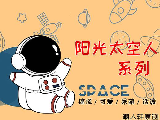 阳光太空人IP