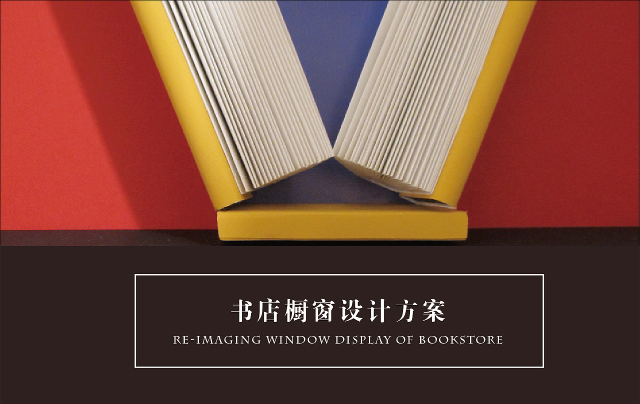书店橱窗的再设计（图ZMjU4MDgxMjA=） - 展陈设计 - 站酷设计师萌若朝夕原创素材 - 站酷ZCOOL