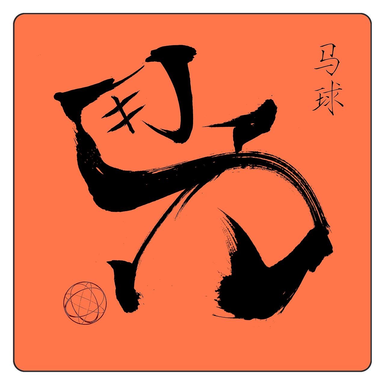 中国传统体育图标（图ZMjc1ODMzMjQw） - 图标 - 站酷设计师李晃晃原创素材 - 站酷ZCOOL