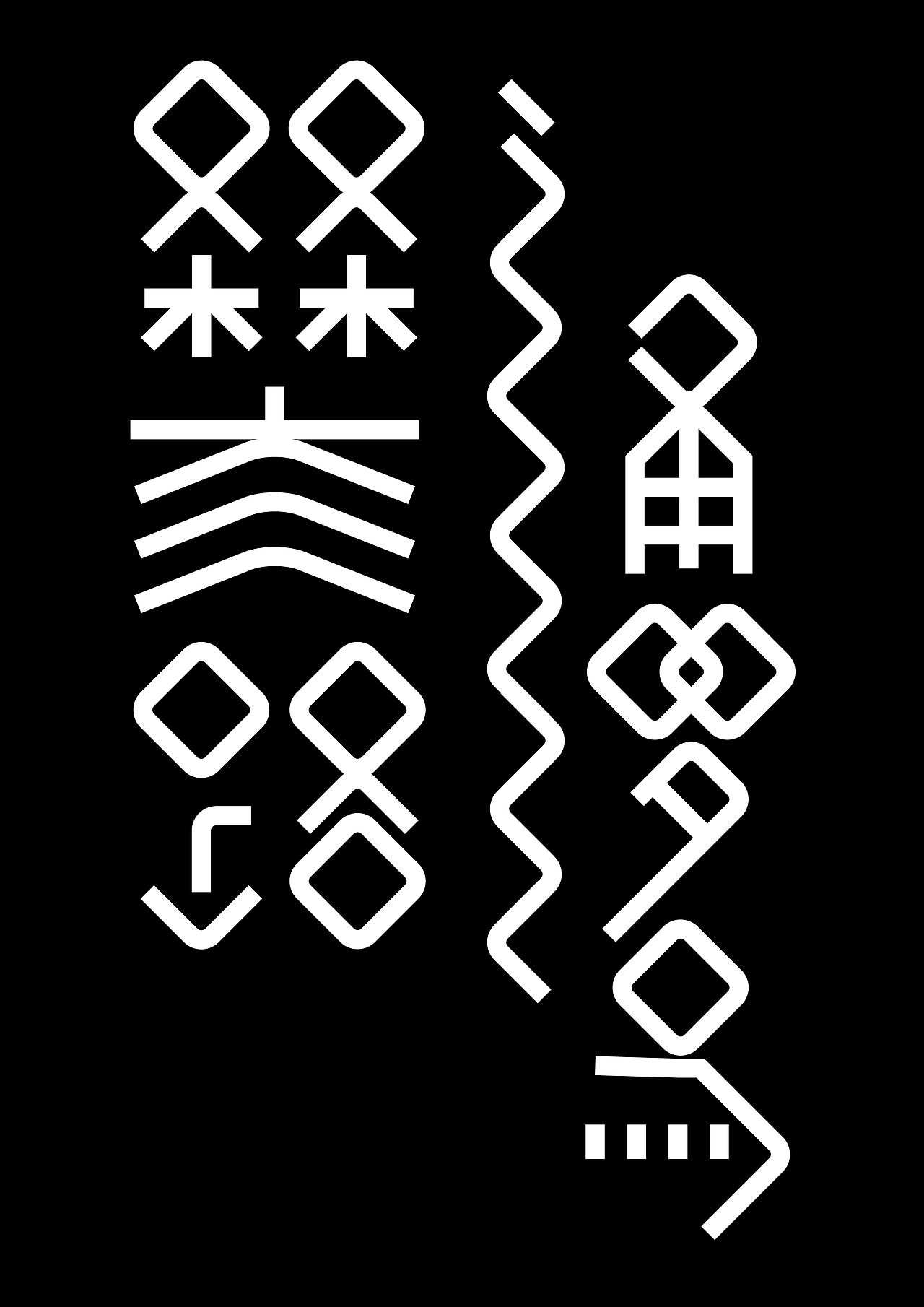 字言字语－第五期（图ZMTI2NjUxODcy） - 字体/字形 - 站酷设计师麇先生原创素材 - 站酷ZCOOL