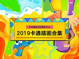 2019 卡通插畫(huà)合集（4張）