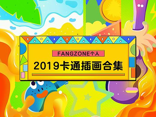 2019 卡通插畫合集（4張）（個人主頁-ZNDM0NzU3MDQ=） - 宣傳物料 - 站酷設(shè)計師FANGZONG_熊原創(chuàng)素材 - 站酷ZCOOL