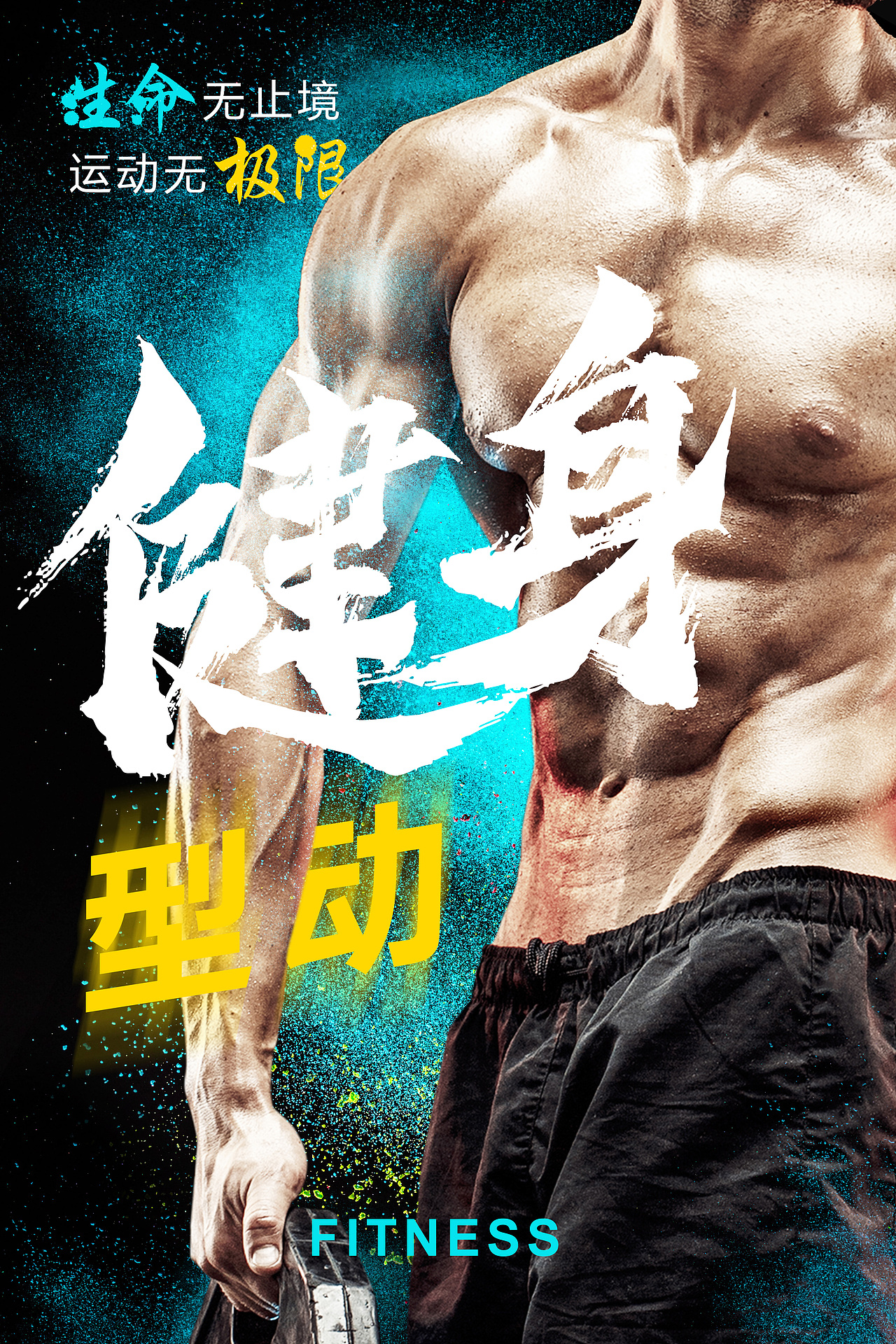 健身海报（图ZMjk0OTU1MzA4） - 海报 - 站酷设计师巴里巴拉原创素材 - 站酷ZCOOL