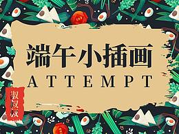 端午小插画ATTEMPT