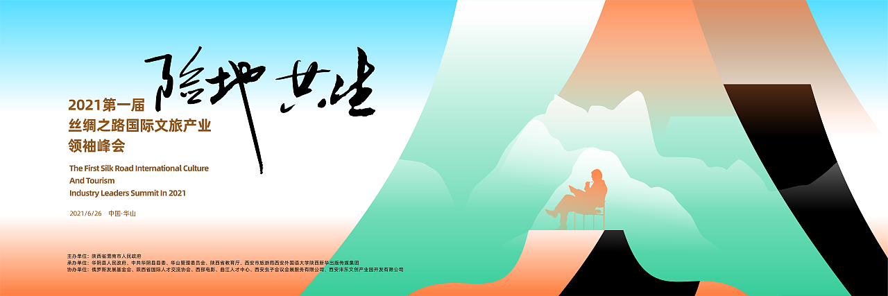 险地共生-2021第一届丝路国际文旅产业领袖峰会（图ZMjU5OTMzNTA0） - 海报 - 站酷设计师無语嶛原创素材 - 站酷ZCOOL