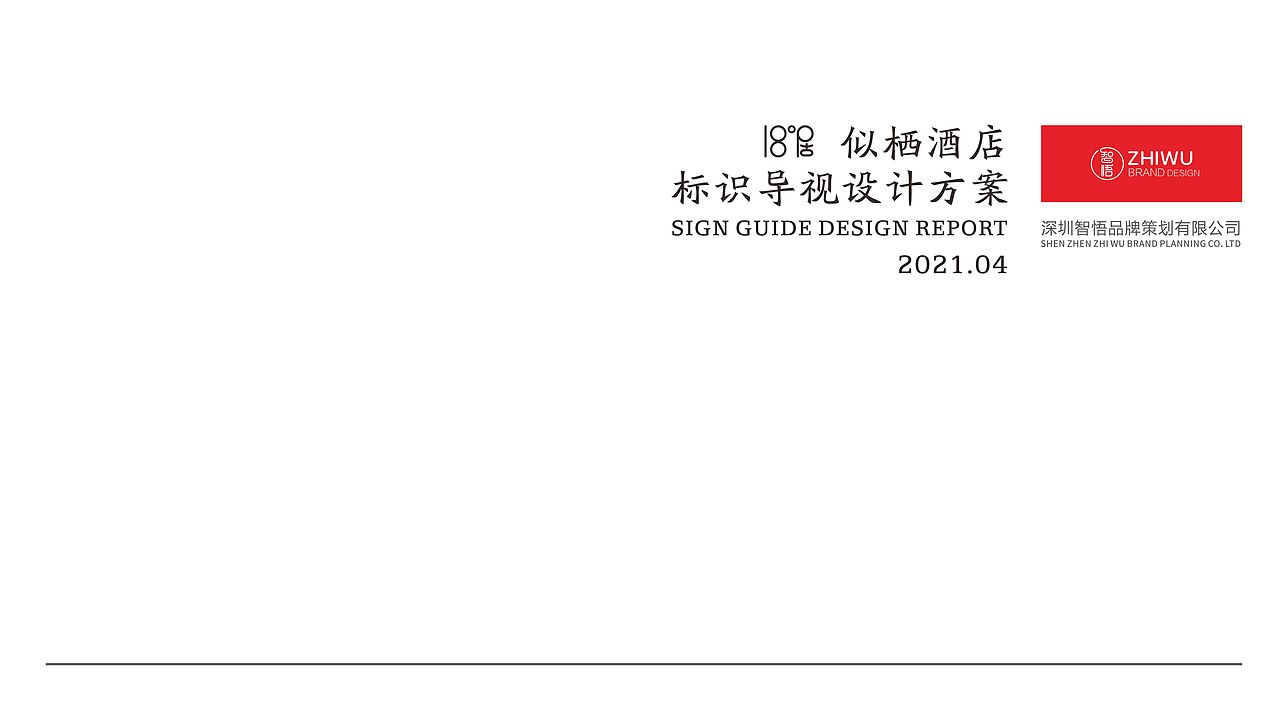 智慧酒店标识导视设计