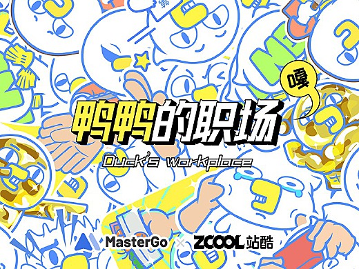 MasterGO表情貼紙——鴨鴨的職場