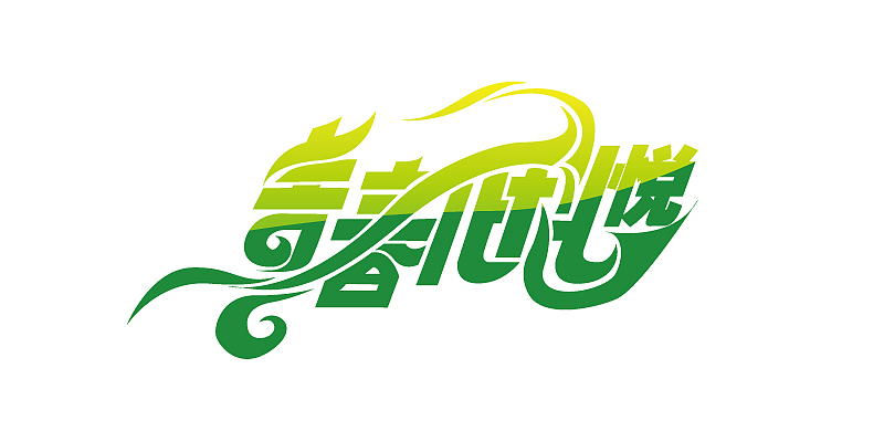北京科技大学60周年校庆文化年LOGO（图ZMjg4NjYyOA==） - 字体/字形 - 站酷设计师DANIELDE原创素材 - 站酷ZCOOL