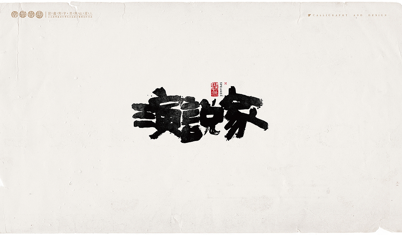 综艺节目－书法呈现（图ZOTEyNjAxODA=） - 字体/字形 - 站酷设计师是無山居人原创素材 - 站酷ZCOOL