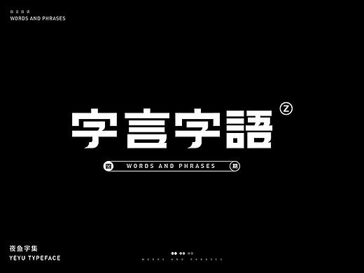 【字言字语(四期)】夜鱼字集