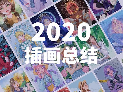 2020插画总结