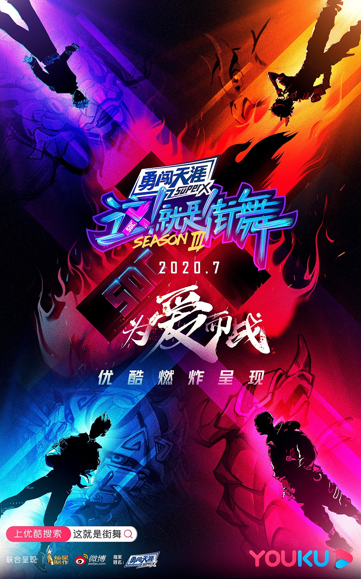 这就是街舞第三季