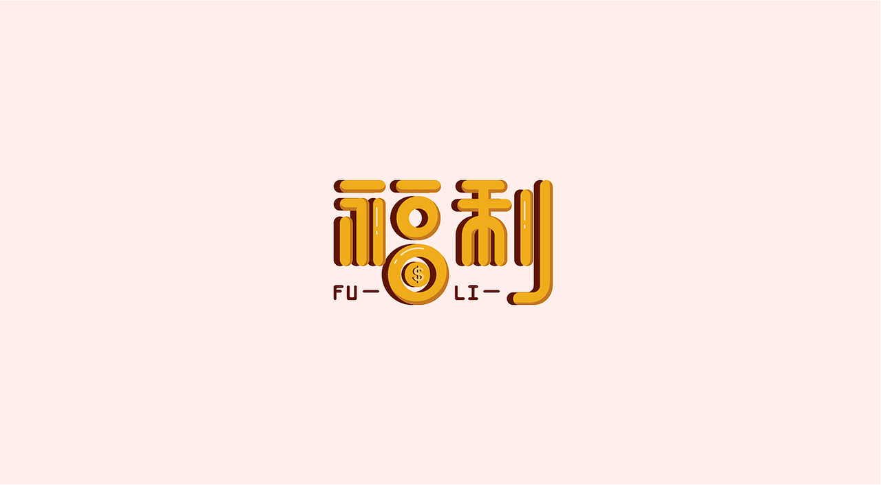 2021字体设计小结（图ZMjc5NTEyNDUy） - 字体/字形 - 站酷设计师墨笺MOMO原创素材 - 站酷ZCOOL