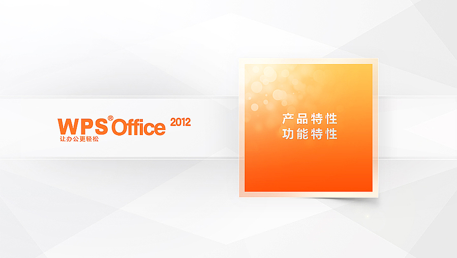 【WPS Office 让办公更轻松 】（图ZNzMyNDk4OA==） - 品牌 - 站酷设计师SK__原创素材 - 站酷ZCOOL
