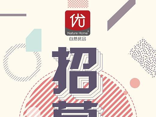 大自然家居旗下自然优品招募令