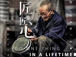 匠人精神