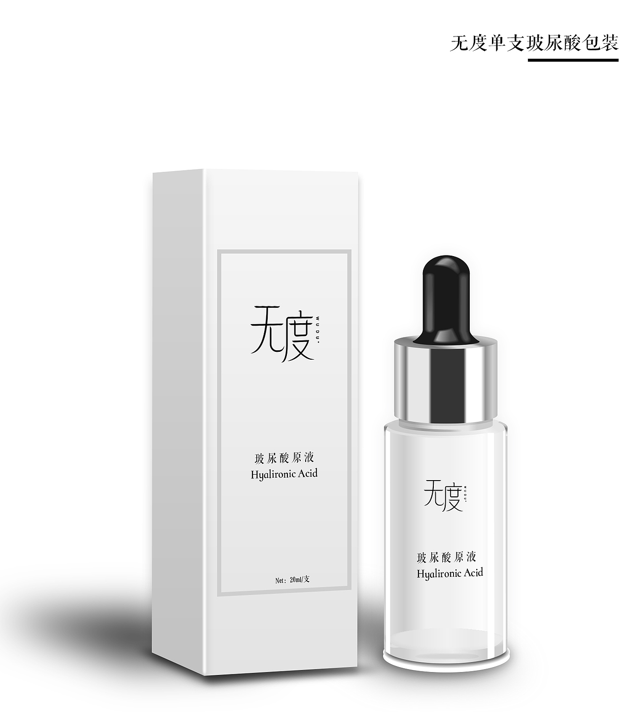 和熙文化出品-无度化妆品系列