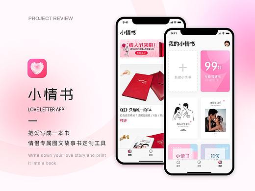 小情书 APP PROJIECT REVIEW