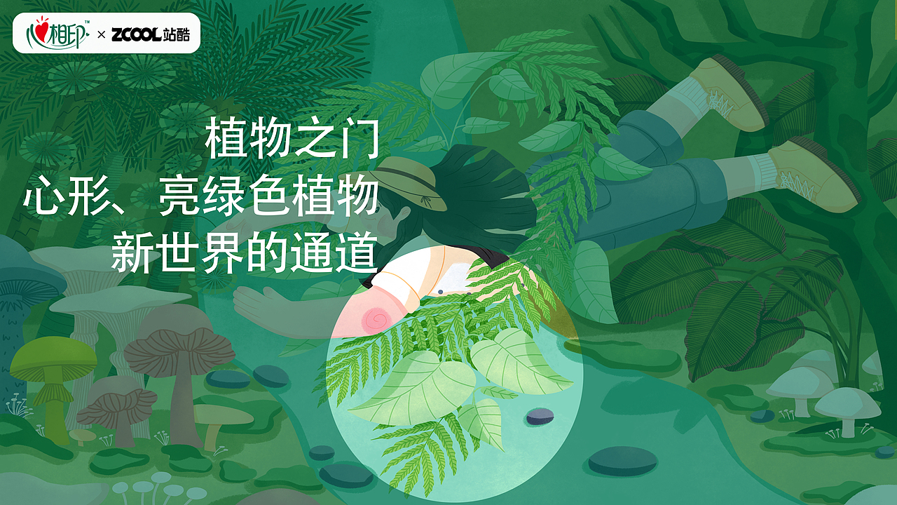 心相印-闯入丛林