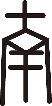 南字的字体设计练习